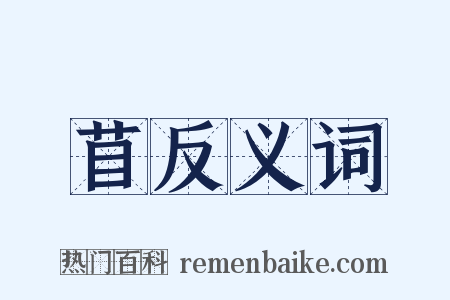 苜反义词是什么意思的图片